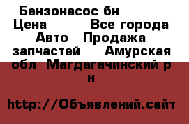 Бензонасос бн-203-10 › Цена ­ 100 - Все города Авто » Продажа запчастей   . Амурская обл.,Магдагачинский р-н